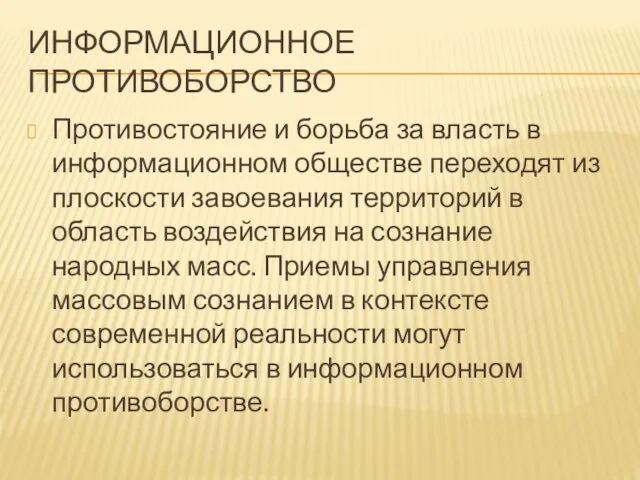 ИНФОРМАЦИОННОЕ ПРОТИВОБОРСТВО Противостояние и борьба за власть в информационном обществе переходят из