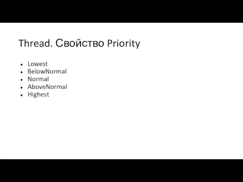 Thread. Свойство Priority Lowest BelowNormal Normal AboveNormal Highest