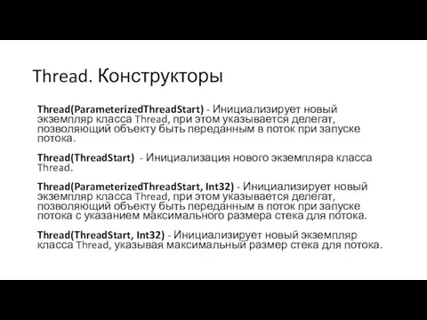 Thread. Конструкторы Thread(ParameterizedThreadStart) - Инициализирует новый экземпляр класса Thread, при этом указывается