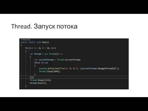 Thread. Запуск потока