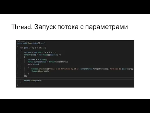 Thread. Запуск потока с параметрами