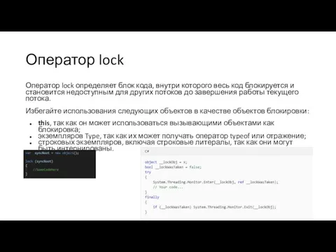 Оператор lock Оператор lock определяет блок кода, внутри которого весь код блокируется