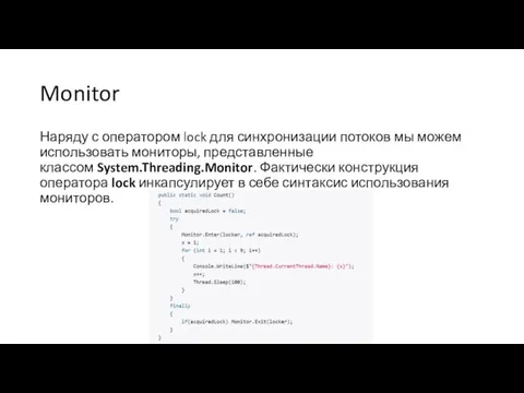 Monitor Наряду с оператором lock для синхронизации потоков мы можем использовать мониторы,