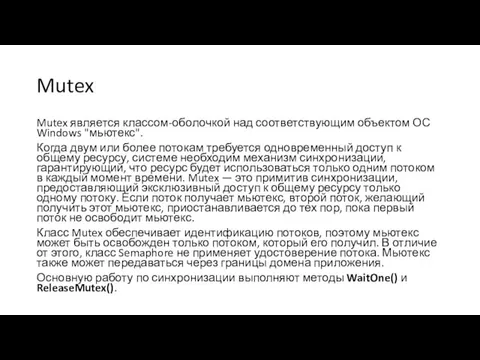 Mutex Mutex является классом-оболочкой над соответствующим объектом ОС Windows "мьютекс". Когда двум