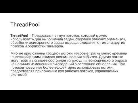 ThreadPool ThreadPool - Предоставляет пул потоков, который можно использовать для выполнения задач,