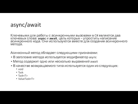 async/await Ключевыми для работы с асинхронными вызовами в C# являются два ключевых