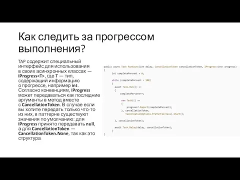 Как следить за прогрессом выполнения? TAP содержит специальный интерфейс для использования в