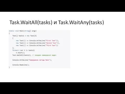 Task.WaitAll(tasks) и Task.WaitAny(tasks)