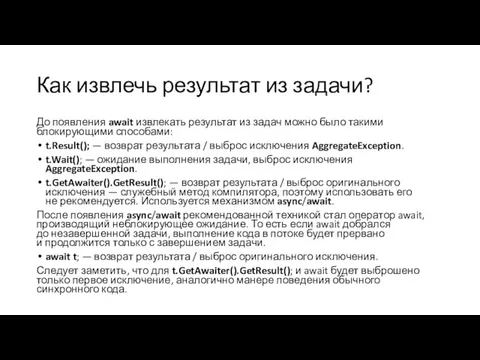 Как извлечь результат из задачи? До появления await извлекать результат из задач