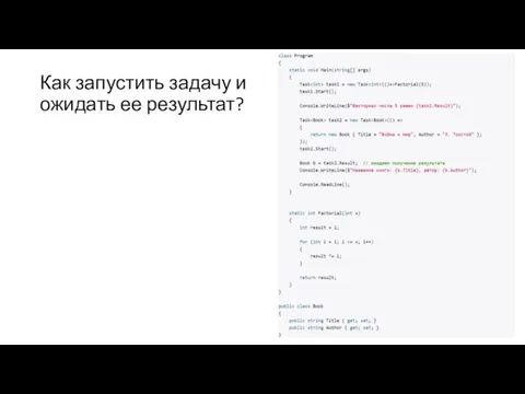 Как запустить задачу и ожидать ее результат?