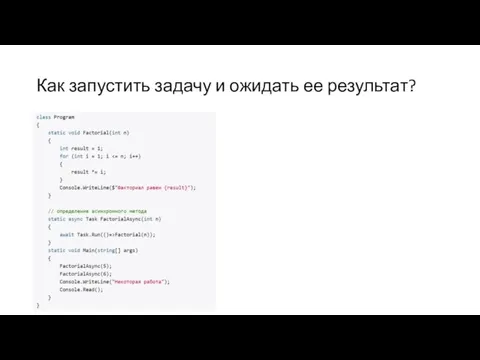 Как запустить задачу и ожидать ее результат?