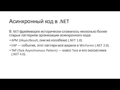 Асинхронный код в .NET В .NET-фреймворке исторически сложилось несколько более старых паттернов