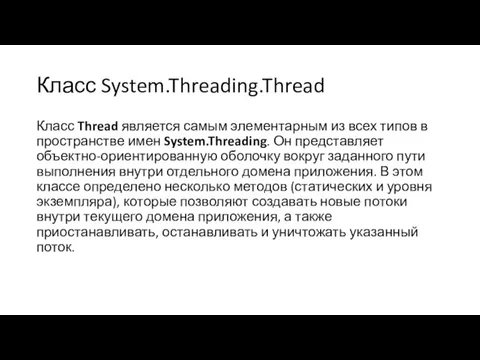Класс System.Threading.Thread Класс Thread является самым элементарным из всех типов в пространстве