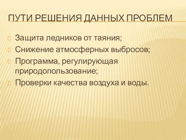 ПУТИ РЕШЕНИЯ ДАННЫХ ПРОБЛЕМ Защита ледников от таяния; Снижение атмосферных выбросов; Программа,