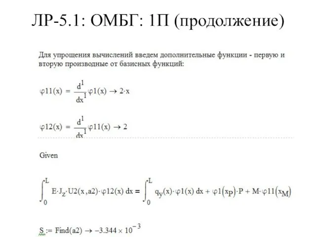 ЛР-5.1: ОМБГ: 1П (продолжение)