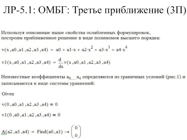 ЛР-5.1: ОМБГ: Третье приближение (3П)