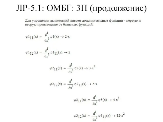 ЛР-5.1: ОМБГ: 3П (продолжение)