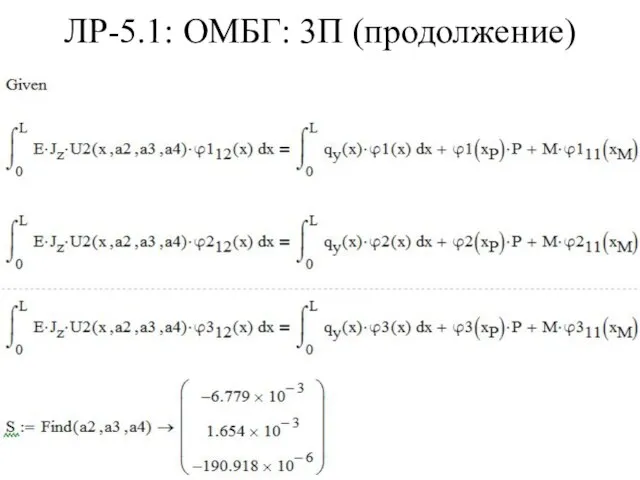 ЛР-5.1: ОМБГ: 3П (продолжение)