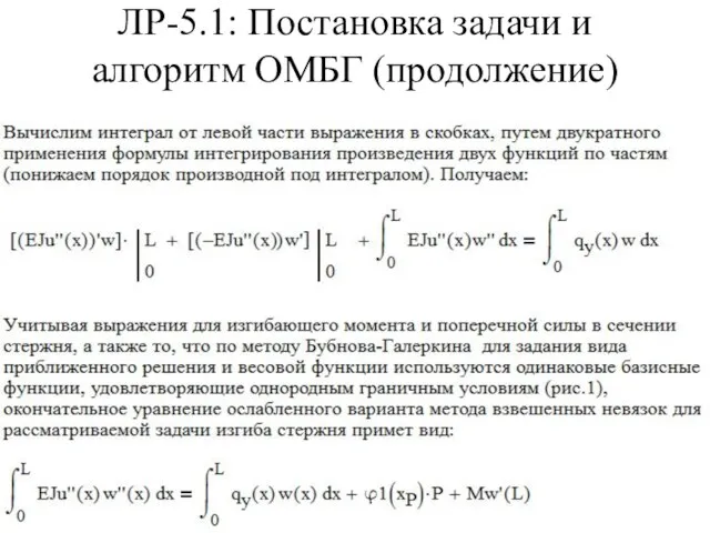 ЛР-5.1: Постановка задачи и алгоритм ОМБГ (продолжение)