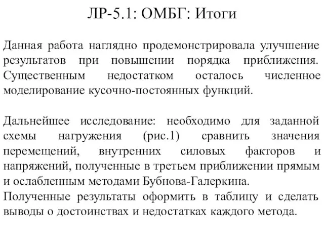 Данная работа наглядно продемонстрировала улучшение результатов при повышении порядка приближения. Существенным недостатком