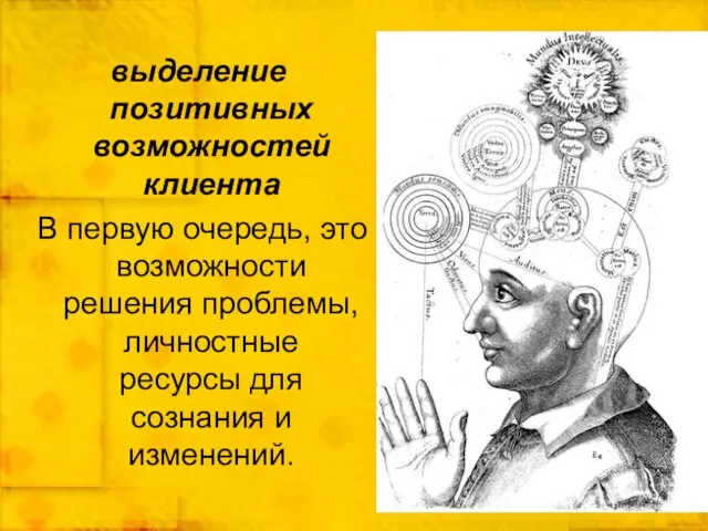 выделение позитивных возможностей клиента В первую очередь, это возможности решения проблемы, личностные