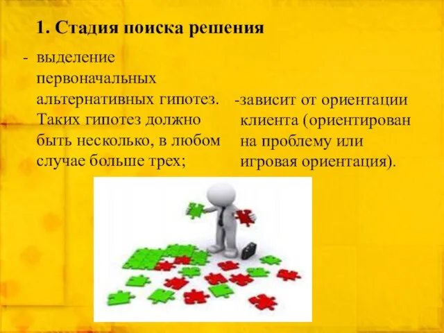 1. Стадия поиска решения выделение первоначальных альтернативных гипотез. Таких гипотез должно быть