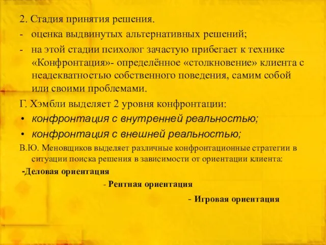 2. Стадия принятия решения. - оценка выдвинутых альтернативных решений; - на этой