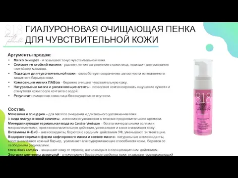 ГИАЛУРОНОВАЯ ОЧИЩАЮЩАЯ ПЕНКА ДЛЯ ЧУВСТВИТЕЛЬНОЙ КОЖИ Аргументы продаж: Мягко очищает - и