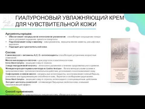 ГИАЛУРОНОВЫЙ УВЛАЖНЯЮЩИЙ КРЕМ ДЛЯ ЧУВСТВИТЕЛЬНОЙ КОЖИ Аргументы продаж: Обеспечивает непрерывное интенсивное увлажнение