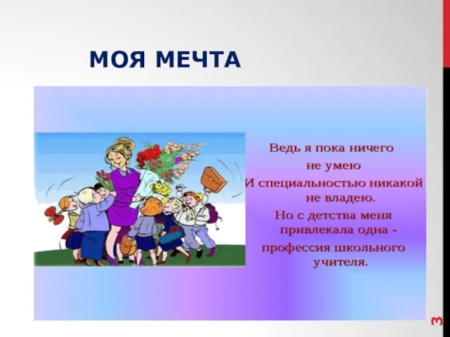 МОЯ МЕЧТА