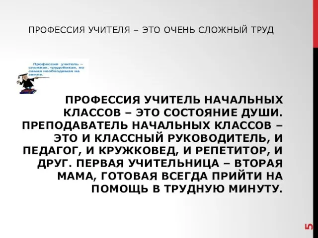 ПРОФЕССИЯ УЧИТЕЛЬ НАЧАЛЬНЫХ КЛАССОВ – ЭТО СОСТОЯНИЕ ДУШИ. ПРЕПОДАВАТЕЛЬ НАЧАЛЬНЫХ КЛАССОВ –