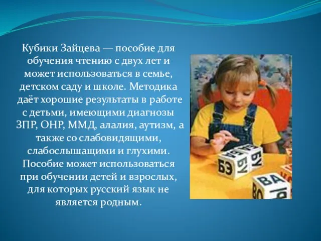 Кубики Зайцева — пособие для обучения чтению с двух лет и может