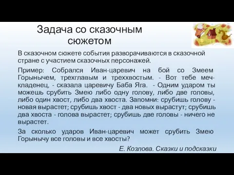 Задача со сказочным сюжетом В сказочном сюжете события разворачиваются в сказочной стране