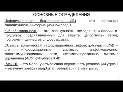 ОСНОВНЫЕ ОПРЕДЕЛЕНИЯ Информационная безопасность (ИБ) – это состояние защищенности информационной среды. Кибербезопасность