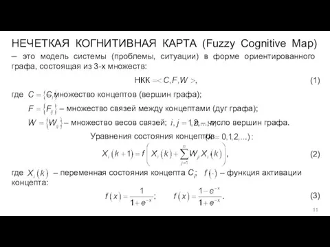 НЕЧЕТКАЯ КОГНИТИВНАЯ КАРТА (Fuzzy Cognitive Map) – это модель системы (проблемы, ситуации)