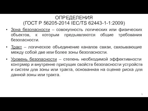 ОПРЕДЕЛЕНИЯ (ГОСТ Р 56205-2014 IEC/TS 62443-1-1:2009) Зона безопасности – совокупность логических или