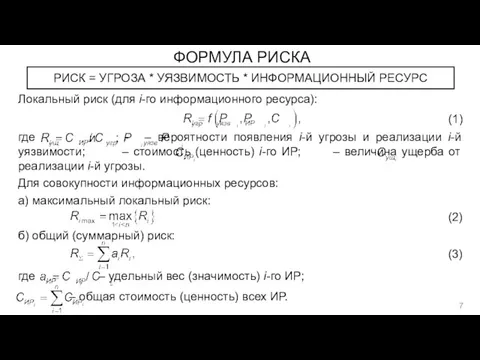 ФОРМУЛА РИСКА РИСК = УГРОЗА * УЯЗВИМОСТЬ * ИНФОРМАЦИОННЫЙ РЕСУРС Локальный риск