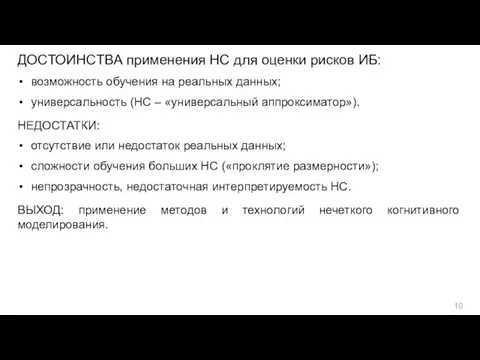 ДОСТОИНСТВА применения НС для оценки рисков ИБ: возможность обучения на реальных данных;