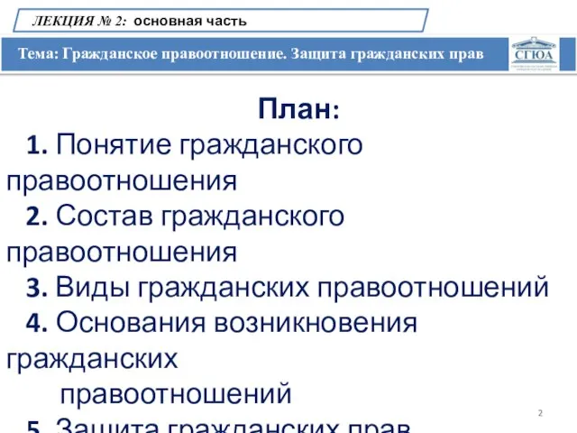 Тема: Гражданское правоотношение. Защита гражданских прав ЛЕКЦИЯ № 2: основная часть План: