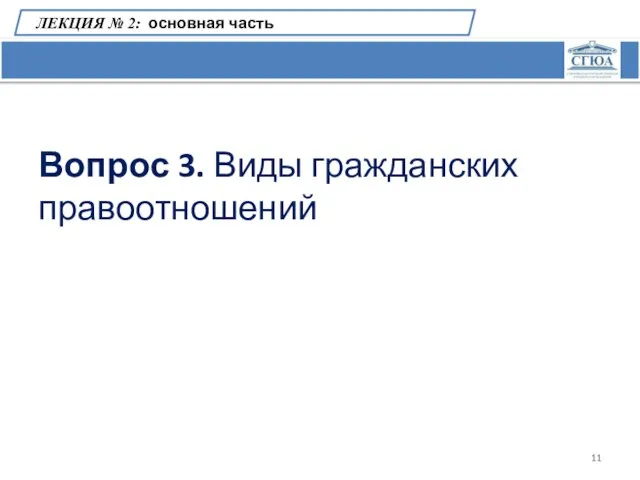 ЛЕКЦИЯ № 2: основная часть Вопрос 3. Виды гражданских правоотношений