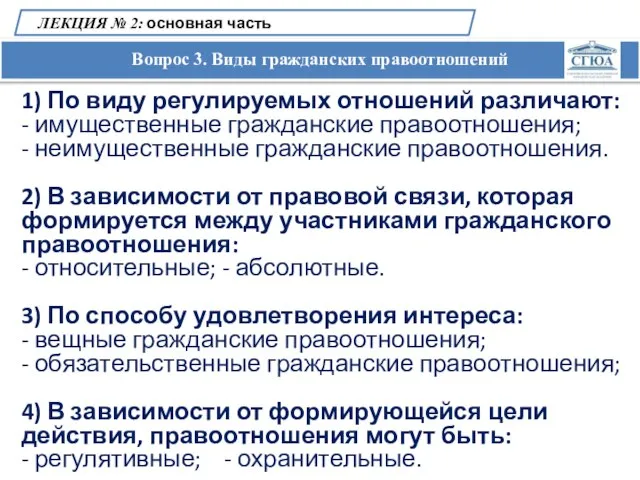 Вопрос 3. Виды гражданских правоотношений ЛЕКЦИЯ № 2: основная часть 1) По