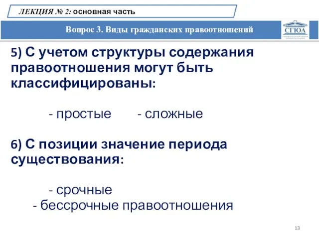 Вопрос 3. Виды гражданских правоотношений ЛЕКЦИЯ № 2: основная часть 5) С