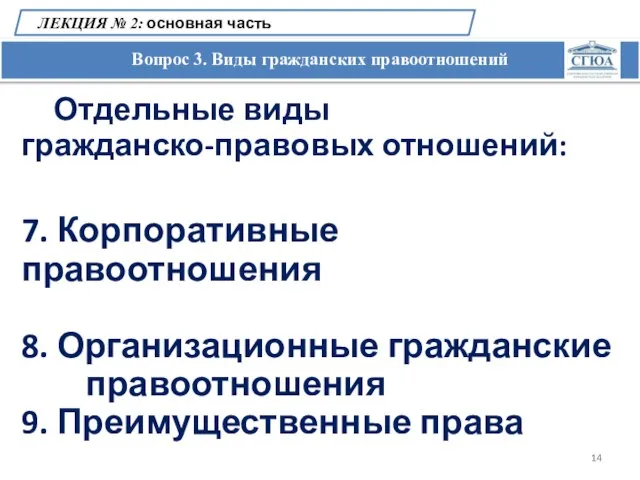 Вопрос 3. Виды гражданских правоотношений ЛЕКЦИЯ № 2: основная часть Отдельные виды