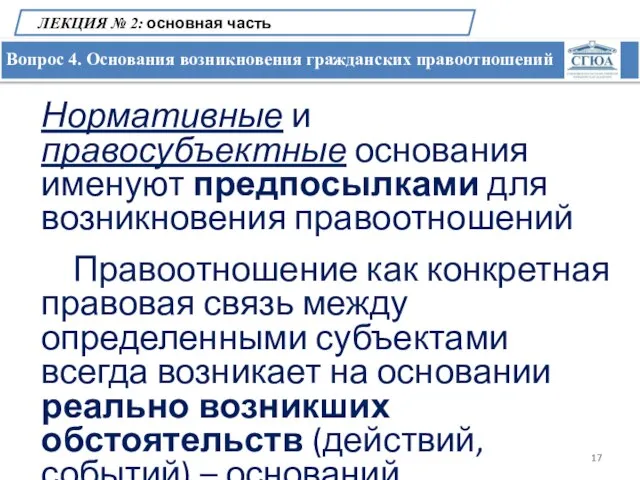 Вопрос 4. Основания возникновения гражданских правоотношений ЛЕКЦИЯ № 2: основная часть Нормативные