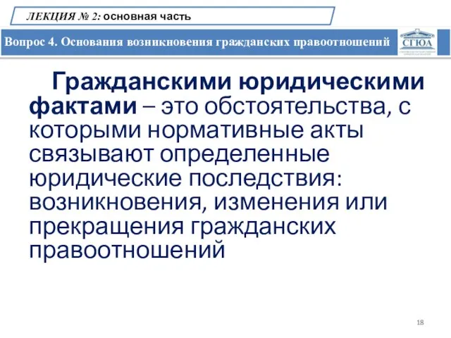 Вопрос 4. Основания возникновения гражданских правоотношений ЛЕКЦИЯ № 2: основная часть Гражданскими