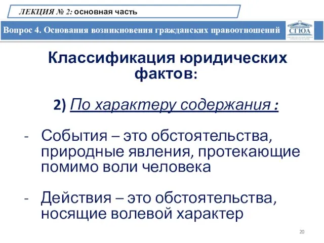 Вопрос 4. Основания возникновения гражданских правоотношений ЛЕКЦИЯ № 2: основная часть Классификация