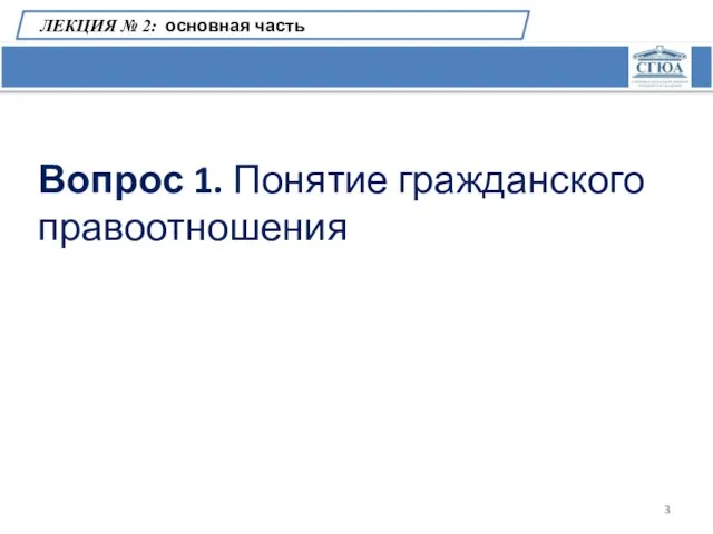 ЛЕКЦИЯ № 2: основная часть Вопрос 1. Понятие гражданского правоотношения