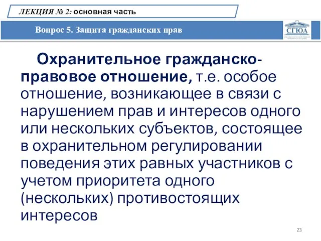 Вопрос 5. Защита гражданских прав ЛЕКЦИЯ № 2: основная часть Охранительное гражданско-правовое