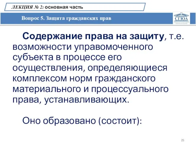 Вопрос 5. Защита гражданских прав ЛЕКЦИЯ № 2: основная часть Содержание права