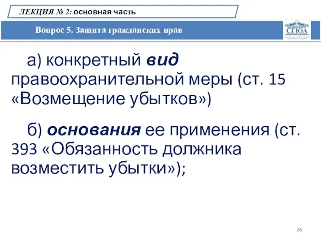 Вопрос 5. Защита гражданских прав ЛЕКЦИЯ № 2: основная часть а) конкретный